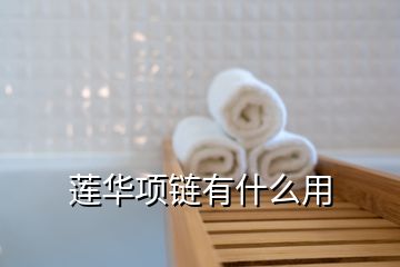 蓮華項鏈有什么用