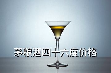 茅糧酒四十六度價(jià)格