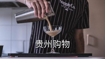 貴州購(gòu)物