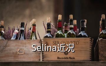 Selina近況