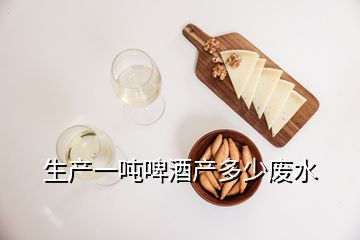 生產(chǎn)一噸啤酒產(chǎn)多少?gòu)U水