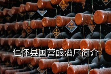 仁懷縣國營釀酒廠簡介