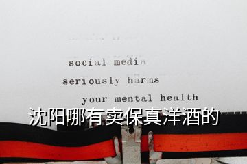 沈陽哪有賣保真洋酒的