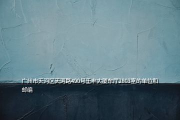 廣州市天河區(qū)天河路490號壬豐大廈東廳2803室的單位和郵編