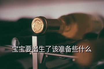 寶寶要出生了該準(zhǔn)備些什么