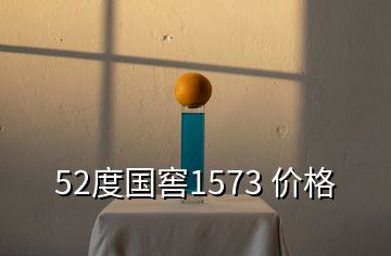 52度國窖1573 價(jià)格