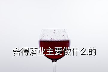 舍得酒業(yè)主要做什么的