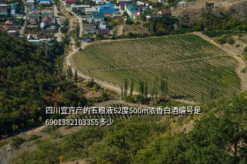 四川宜賓產(chǎn)的五糧液52度500m濃香白酒編號(hào)是6901382103355多少