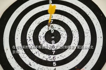 在當(dāng)當(dāng)買的請高手幫我查詢一下這貨到哪里了配送公司北京華