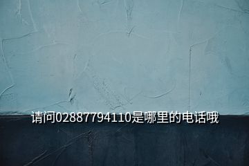 請問02887794110是哪里的電話哦