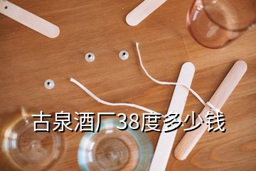 古泉酒廠38度多少錢