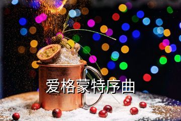 愛格蒙特序曲