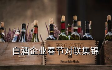 白酒企業(yè)春節(jié)對(duì)聯(lián)集錦