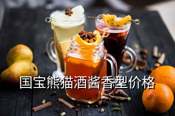 國寶熊貓酒醬香型價(jià)格