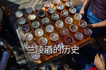 蘭陵酒的歷史