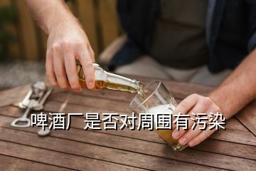 啤酒廠是否對周圍有污染