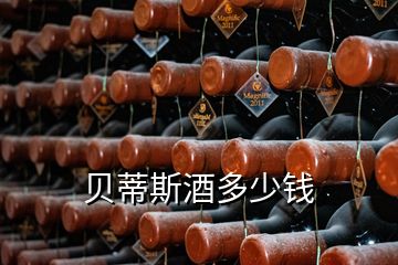 貝蒂斯酒多少錢