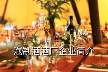 泡制酒酒廠企業(yè)簡介