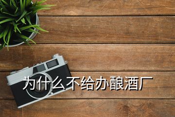 為什么不給辦釀酒廠