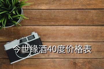 今世緣酒40度價格表