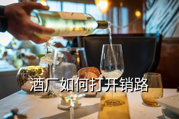 酒廠如何打開銷路