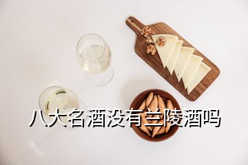 八大名酒沒有蘭陵酒嗎