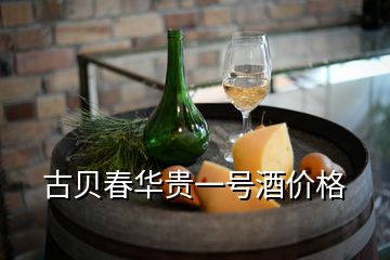 古貝春華貴一號(hào)酒價(jià)格