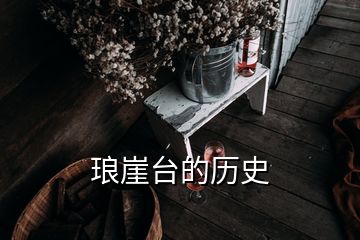 瑯崖臺(tái)的歷史