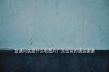 急請問這是什么有圖片廣東信宜的請進謝謝