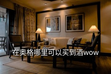 在奧格哪里可以買到酒wow