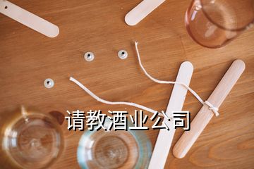 請教酒業(yè)公司