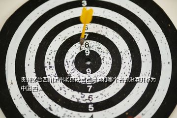 貴州茅臺四川瀘州老窖陜西西鳳酒和哪個(gè)省的汾酒并稱為中國四