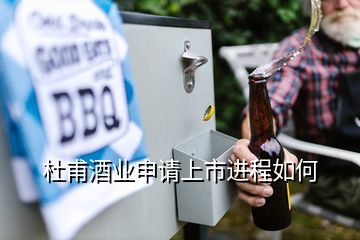 杜甫酒業(yè)申請上市進程如何