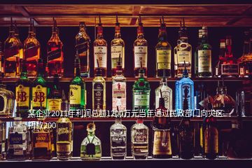某企業(yè)2011年利潤(rùn)總額1200萬元當(dāng)年通過民政部門向?yàn)?zāi)區(qū)捐款200