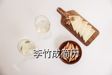 李竹成簡歷