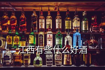 江西有些什么好酒