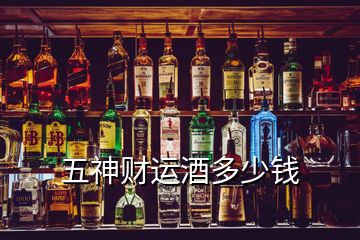 五神財(cái)運(yùn)酒多少錢