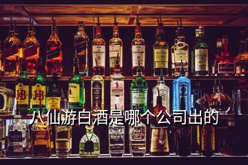 八仙游白酒是哪個(gè)公司出的