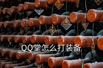 QQ堂怎么打裝備