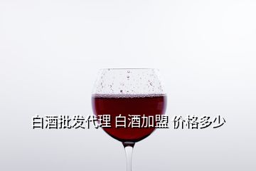 白酒批發(fā)代理 白酒加盟 價格多少