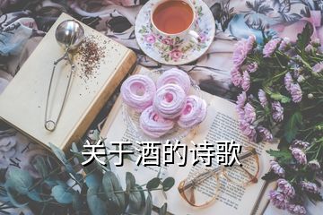 關(guān)于酒的詩歌