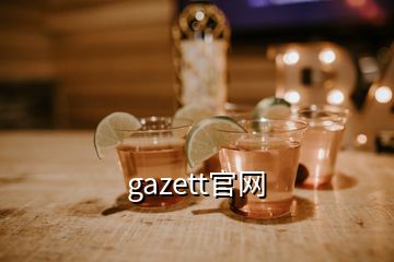 gazett官網(wǎng)