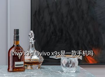 vivo x9sl與vivo x9s是一款手機(jī)嗎