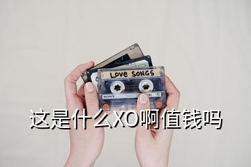 這是什么XO啊值錢(qián)嗎