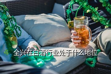 全興在白酒行業(yè)處于什么地位