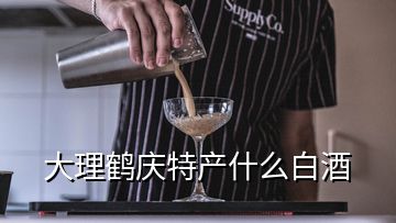 大理鶴慶特產(chǎn)什么白酒