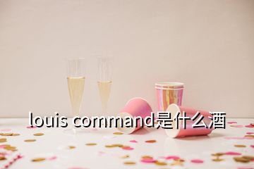 louis command是什么酒