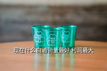 現(xiàn)在什么白酒銷(xiāo)量最好 利潤(rùn)最大