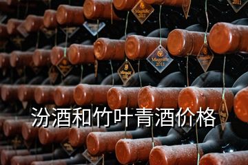 汾酒和竹葉青酒價格