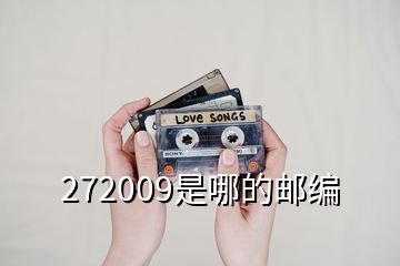 272009是哪的郵編